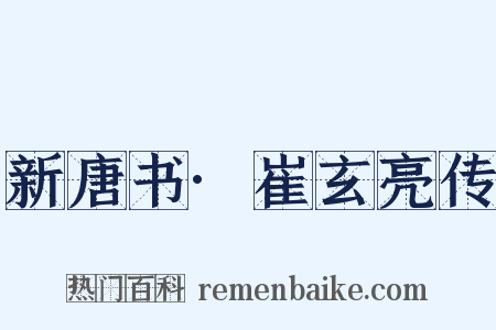新唐书·崔玄亮传是什么意思的图片